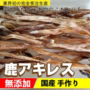 エゾ鹿アキレス腱400g・スティック400g 無添加犬猫用おやつ 肉付きアキレス エゾ鹿無添加犬猫おやつ 肉付きアキレス腱 | エゾ鹿無
