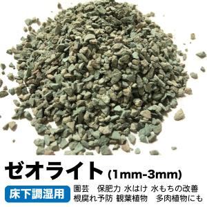 床下調湿用　ゼオライト　【30kg(約40L)】(粒径：約1〜3mm)　【再利用米袋使用】園芸　保肥力 水はけ 水もちの改善 根腐れ予防　ゼオライト　送料無料【DBA】　｜daishin-bussan3