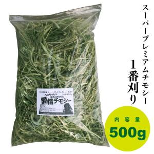 スーパープレミアム チモシー 愛情チモシー 1番刈り 500g 【令和2年産
