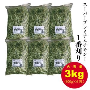牧草市場 USチモシー 1番刈り 牧草 ダブルプレス 3kg （500g×6パック