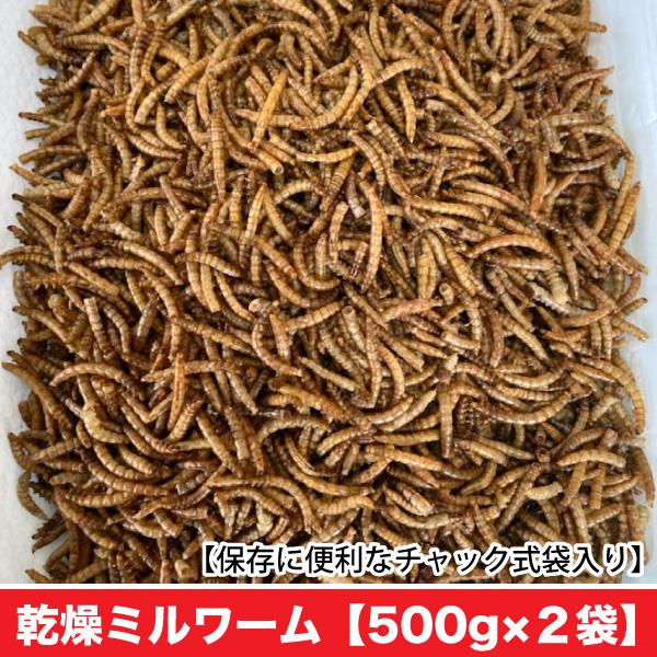 乾燥ミルワーム　【500g×2袋】　ミルワーム　嗜好性の高い高たんぱくフード　ハムスター フクロモモ...