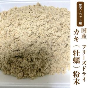 犬　ペット用　無添加　フリーズドライ　国産 カキ粉末【20g】牡蠣パウダー【国内加工】　栄養補給　タウリン　亜鉛　ふりかけ　メール便送料無料　【DBP】