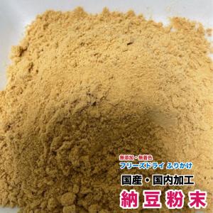 犬 おやつ　無添加 フリーズドライ　納豆粉末【100g】【国産・国内加工】　なっとう　納豆パウダー　フリーズドライ　納豆　ふりかけ　メール便送料無料【DBP】