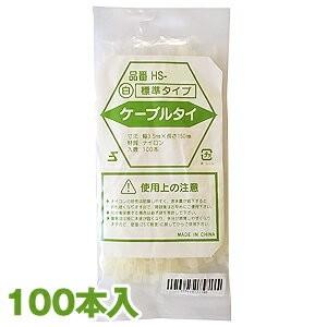 結束バンド　100本入1袋（HS-300C白）　サイズ：4.8×300mm　カラー：白