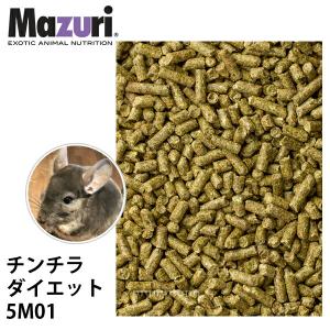 Mazuri マズリ チンチラ ダイエット 5M01 フード 1kg 草食 チモシー干草 オメガ3脂肪酸 ペレット ちんちら エサ【JPS】