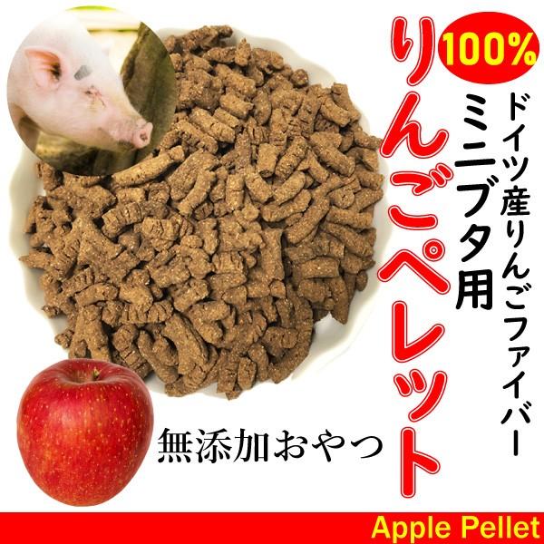 ミニブタ用 おやつ 無添加 りんごペレット 300g 無添加りんご100% 国産りんご果汁 アップル...