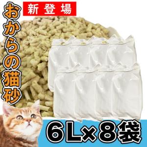 大容量 流せる おからの猫砂 6L×8袋(48L) ※おまけ専用スコップ１本付き おから　猫砂　最安挑戦　ねこ砂 よく固まる 消臭　送料無料｜daishin-bussan3