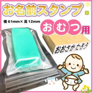 お名前スタンプ おむつ用＋黒インク付 はんこ【メール便(代引き不可)・送料無料】オムツ 入学・入園 ハンコ おなまえ 名入れ【７日程度で発送】【印】