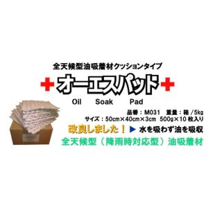 直送品　※代引き不可※【送料無料】全天候型油吸着材　オーエスパッド M031　【10枚】クッションタ...