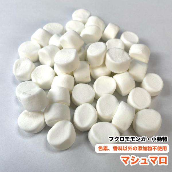 【100g】 フクロモモンガ　小動物　マシュマロ【約10〜13×7〜8mm(粒)】　100g　ハリネ...