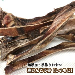 犬 おやつ 無添加 手作りおやつ　鹿けんこう骨【しゃもじ】　1kg　鹿けんこうこつ　鹿骨　ブリーダー　しかぼね　犬　おやつ　送料無料【DBP】｜daishin-bussan3