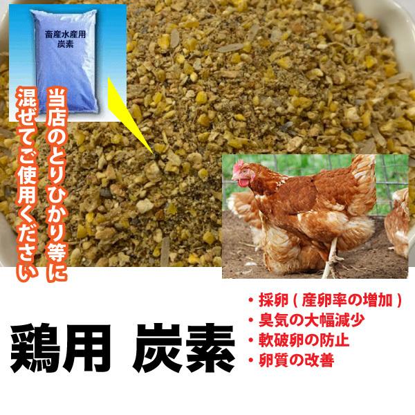 とりひかり・鳥秀用　配合炭素　【100g】鶏の健康に　飼料に添加　 臭気減少　産卵率増加　軟破卵・卵...