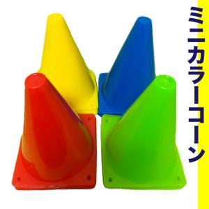 ミニ マーカーコーン カラーコーン 20個(4色・各5個)