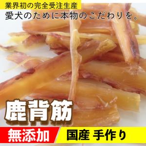 犬 おやつ【無添加】手作りおやつ 国産  鹿背筋 200g おやつ 犬 鹿肉 しか アキレス おやつ【DBP】