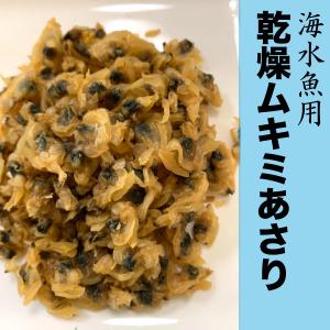 【100g】海水魚用 熱帯魚 乾燥ムキミあさり アサリ 中型 大型 海水魚のエサ 乾燥あさり  観賞魚 メール便送料無料【DBP】