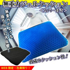 最安挑戦 無重力ジェルクッション カバー付き 1枚