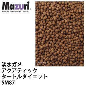 Mazuri マズリ 淡水ガメ アクアティックタートルダイエット 5M87 フード 11.3kg カメ アカミミガメ 亀 ペレット 爬虫類 ブリーダー【JPS】