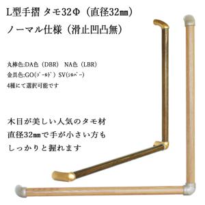 手摺り　L型　32φ　60cmx60cm　タモ　ノーマル　LBR（NA)　金具色２色　選択　（TC）
