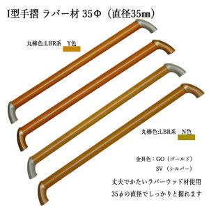 手摺　I型　35φ×90cm　ラバー　手摺LBR色２色　金具色２色　選択　（TC）