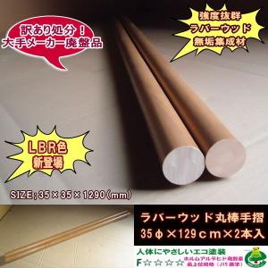 ダイシン★送料無料！訳あり処分！ラバーウッド手摺丸棒ノーマル35φ×129ｃｍ×2本セットLBR色