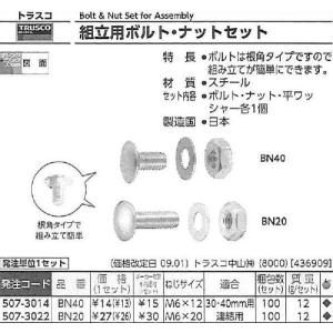 トラスコ中山 軽量棚用ボルト・ナットM6X12...の詳細画像1