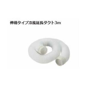 ナカトミ   スポットクーラー用 伸縮 冷風 延長ダクト
