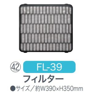 ナカトミ 【個人宅不可】 スポットクーラー用 フィルター FL-39 [10-111364]