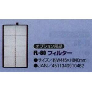 ナカトミ 【個人宅不可】 スポットクーラー用 フィルター SAC-4500用 FL-80 [A220...