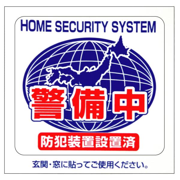 豊光 TMC 防犯シール 「警備中」 M 2枚入 BS-815 [101-802841]