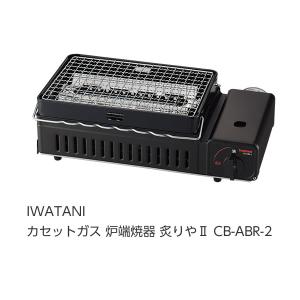 ☆送込☆ 岩谷産業 IWATANI カセットガス 炉端焼器 炙りや2 CB-ABR-2 [G010504]｜DAISHIN工具箱