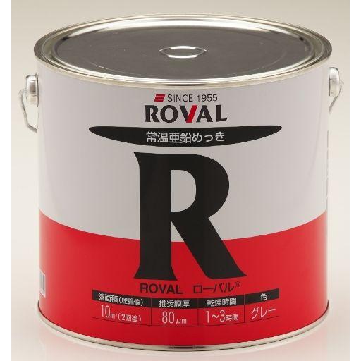ローバル ROVAL  常温亜鉛メッキ 5kg缶 R-5KG [A012124]