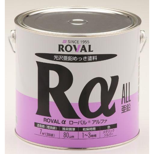 ローバル ROVAL  アルファ（高輝性シルバージンクリッチ） 3.5kg缶 RA-3.5KG [A...