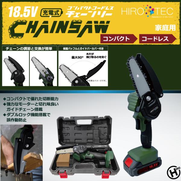 ヒロコーポレーション 【Z】HIRO Tec 18.5Ｖ充電式コンパクトコードレス・チェーンソー H...