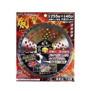 【当日出荷】ハートフルジャパン HEART 刈払い機用チップソー刃 剣聖(二段刃) 255mmx40 No.9-0317 [1416-3903170]