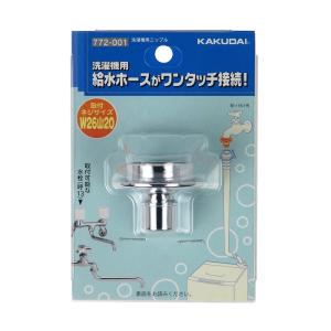カクダイ（KAKUDAI） 水栓金具 772-107 洗濯機用ニップル(ストッパー
