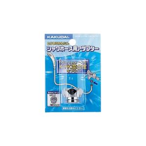 カクダイ KAKUDAI シャワーホース用アダプター 9318B [142-931828]
