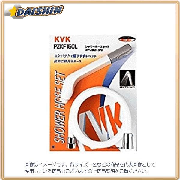 KVK シャワーセット アタッチメント付 PZKF150L-2 [A151104]