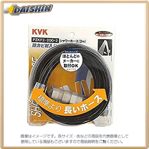 KVK シャワーホース 黒アタッチメント付2m PZKF2-200-2 [A151104]
