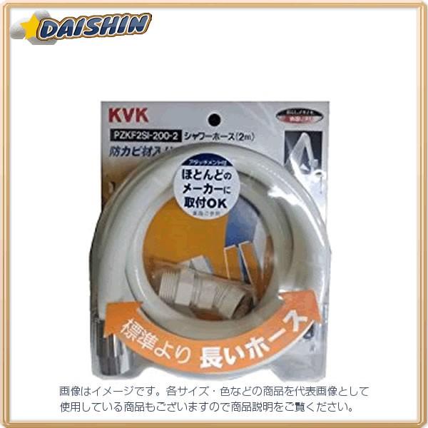 KVK シャワーホース 白アタッチ付2m PZKF2SI-200-2 [A151104]