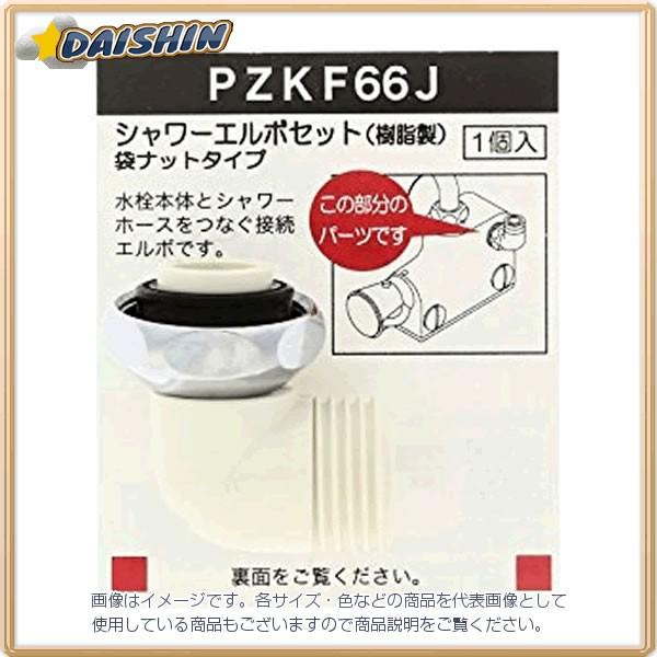 KVK シャワーエルボセットナットタイプ PZKF66J [A151104]