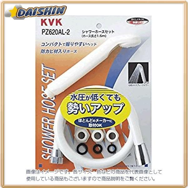 KVK シャワーセット 低圧用アタッチメント付 PZ620AL-2 [A151104]