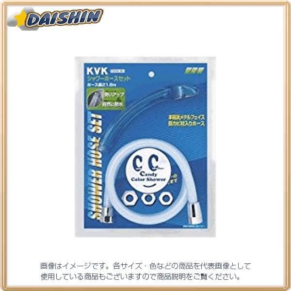 KVK カラーホースセット 節水 ソーダ PZ970DL-BBL [A151104]