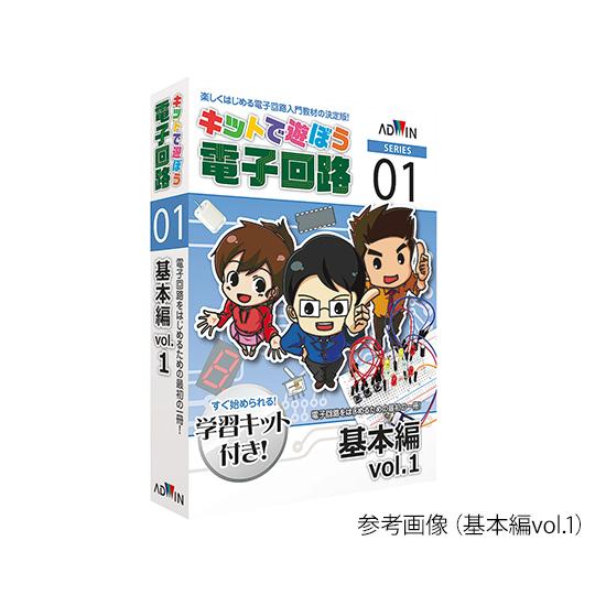 アズワン AS ONE キットで遊ぼう電子回路（電子回路学習キット）　基本編vol.1 3-8810...