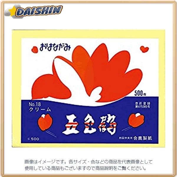 合鹿製紙 お花紙 五色鶴 500枚入 クリーム [00028830] GT500-18 [1466-...