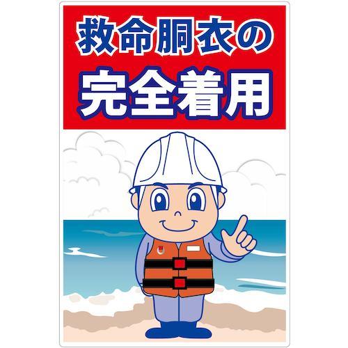 グリーンクロス  【別途送料】【個人宅不可】 救命胴衣着用喚起標識ショートサイズKYU-S1 630...