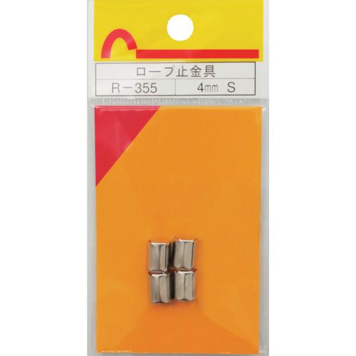和気産業 WAKI ロープ止金具 R-355 4MM S 4個入り R-355 [1676-7233...