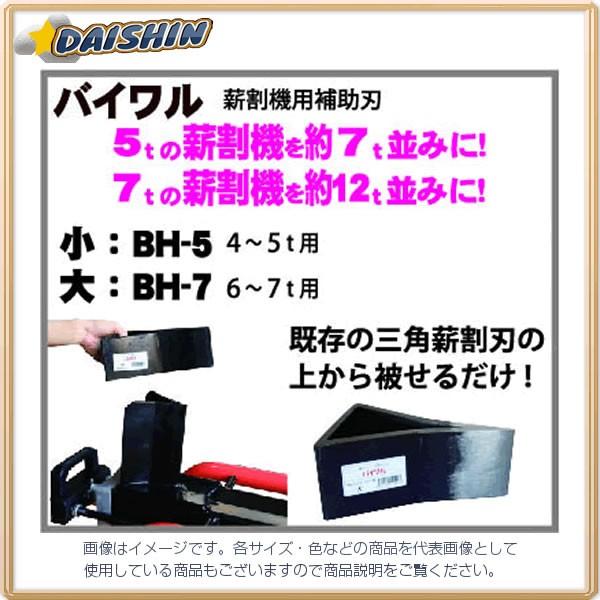 和コーポレーション  【個人宅不可】 油圧式薪割機 バイワル 薪割機用補助刃（6〜7t用） BH-7...