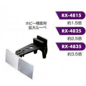 テイエスケイ TSK ホビー精密用拡大ルーペ RX-4825 [170-402165]