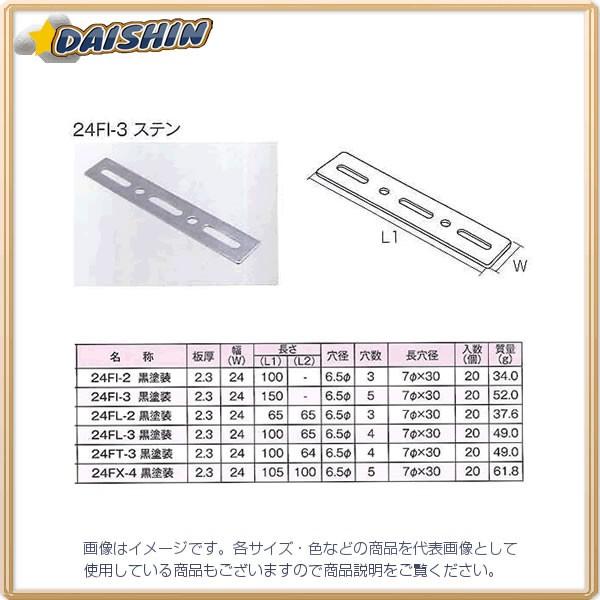 三基鋼業 【20個販売】 ジョイント金具 24型フラット 黒 24FI-3 [A052201]