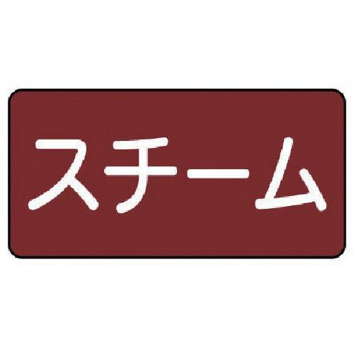 ユニット 配管ステッカー スチーム（小） 40×80 10枚組 AS.2.2S [171-01021...